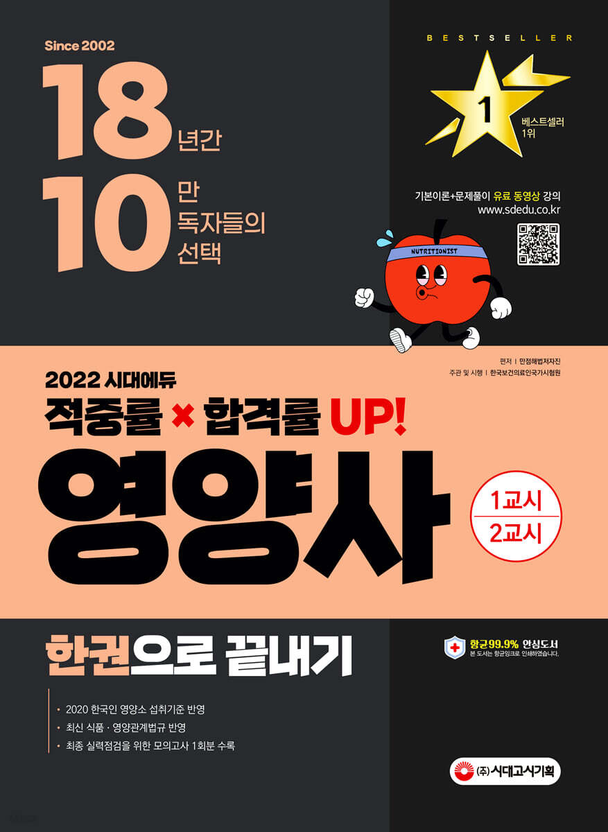 2022 시대에듀 영양사 한권으로 끝내기