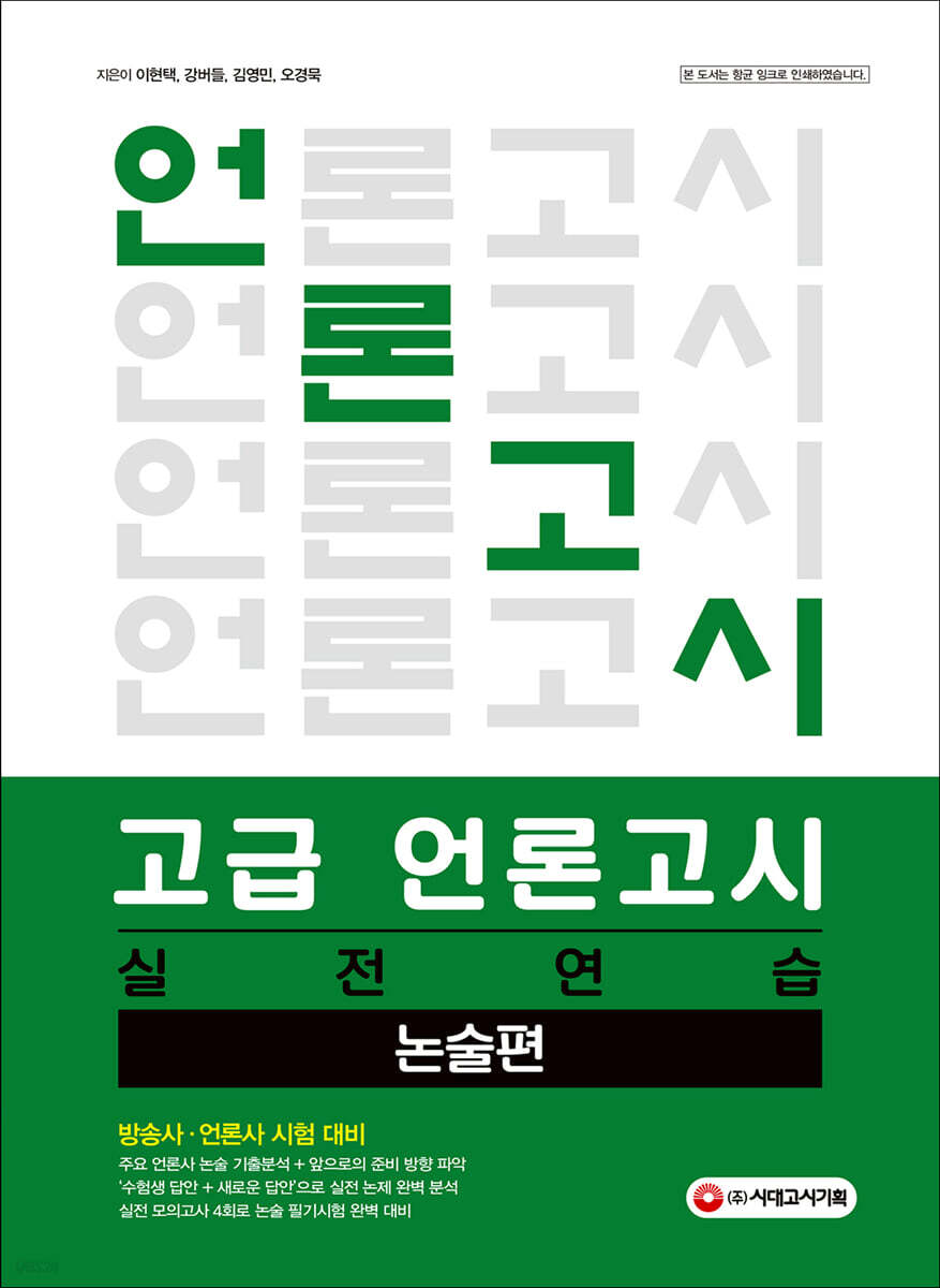 고급 언론고시 실전연습 논술편