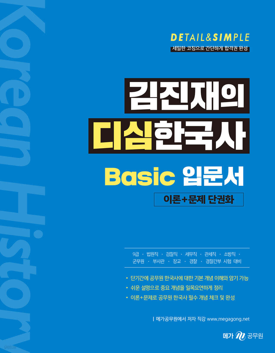 김진재의 디심한국사 Basic(베이직) 입문서