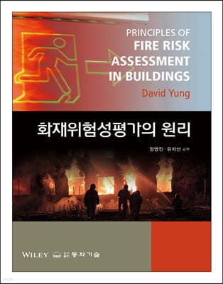 화재위험성평가의 원리