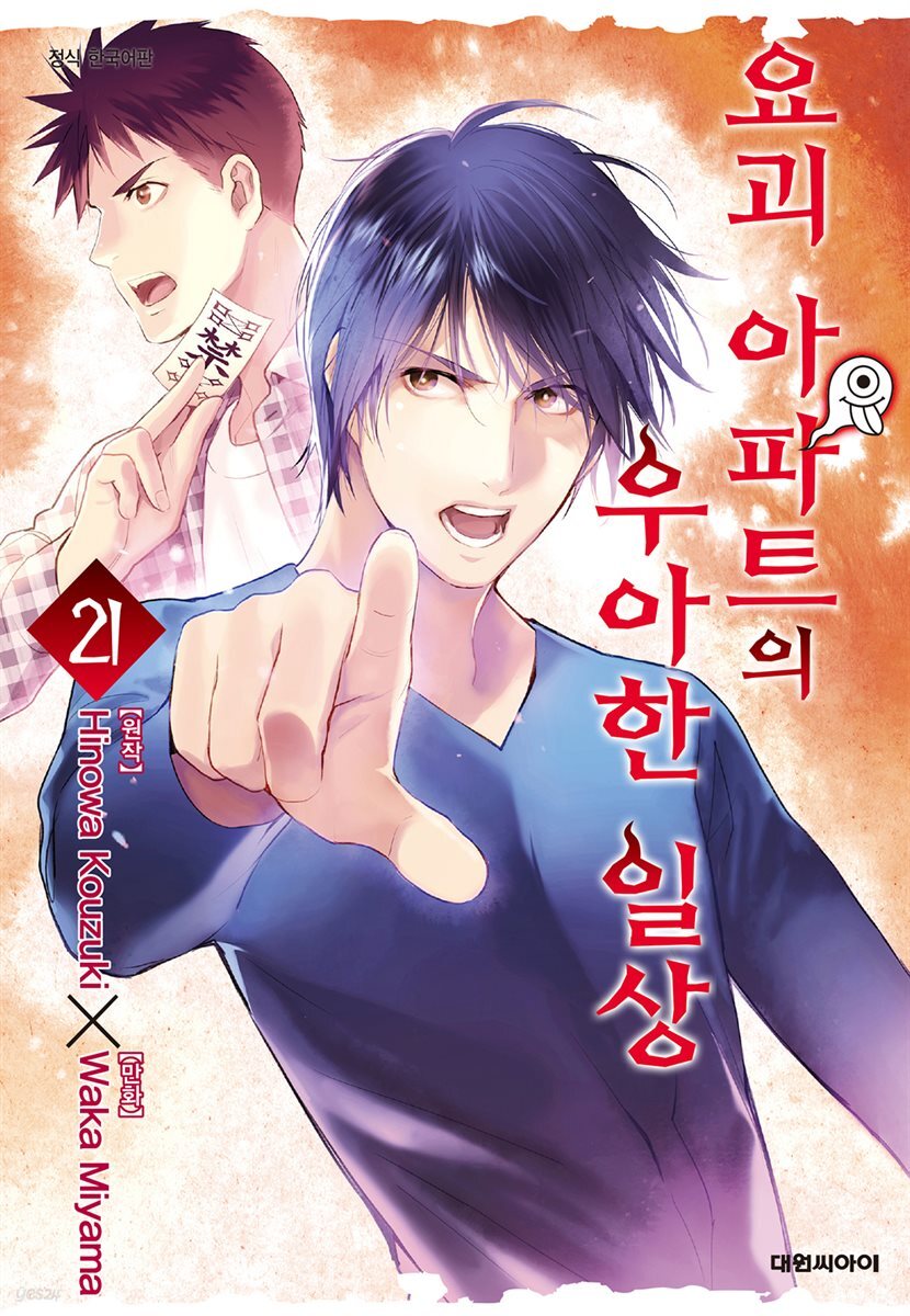요괴 아파트의 우아한 일상 21