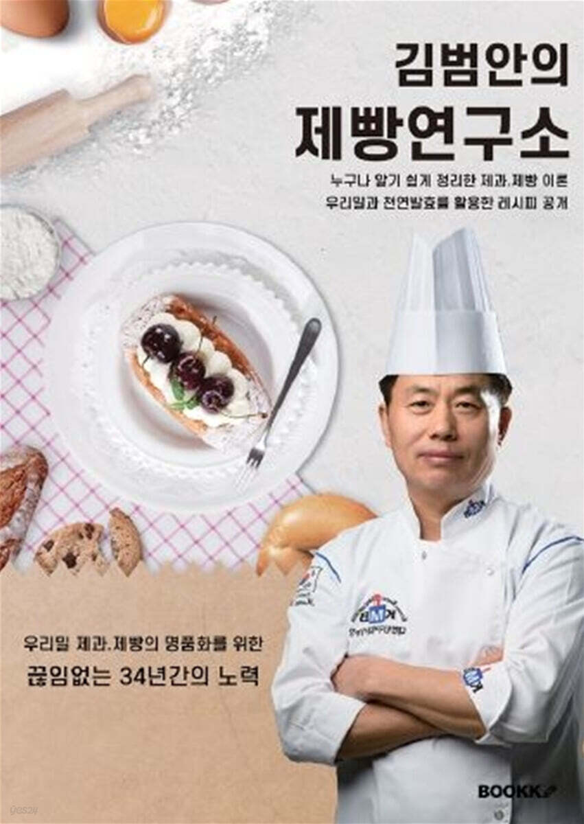 김범안의 제빵연구소 - 예스24