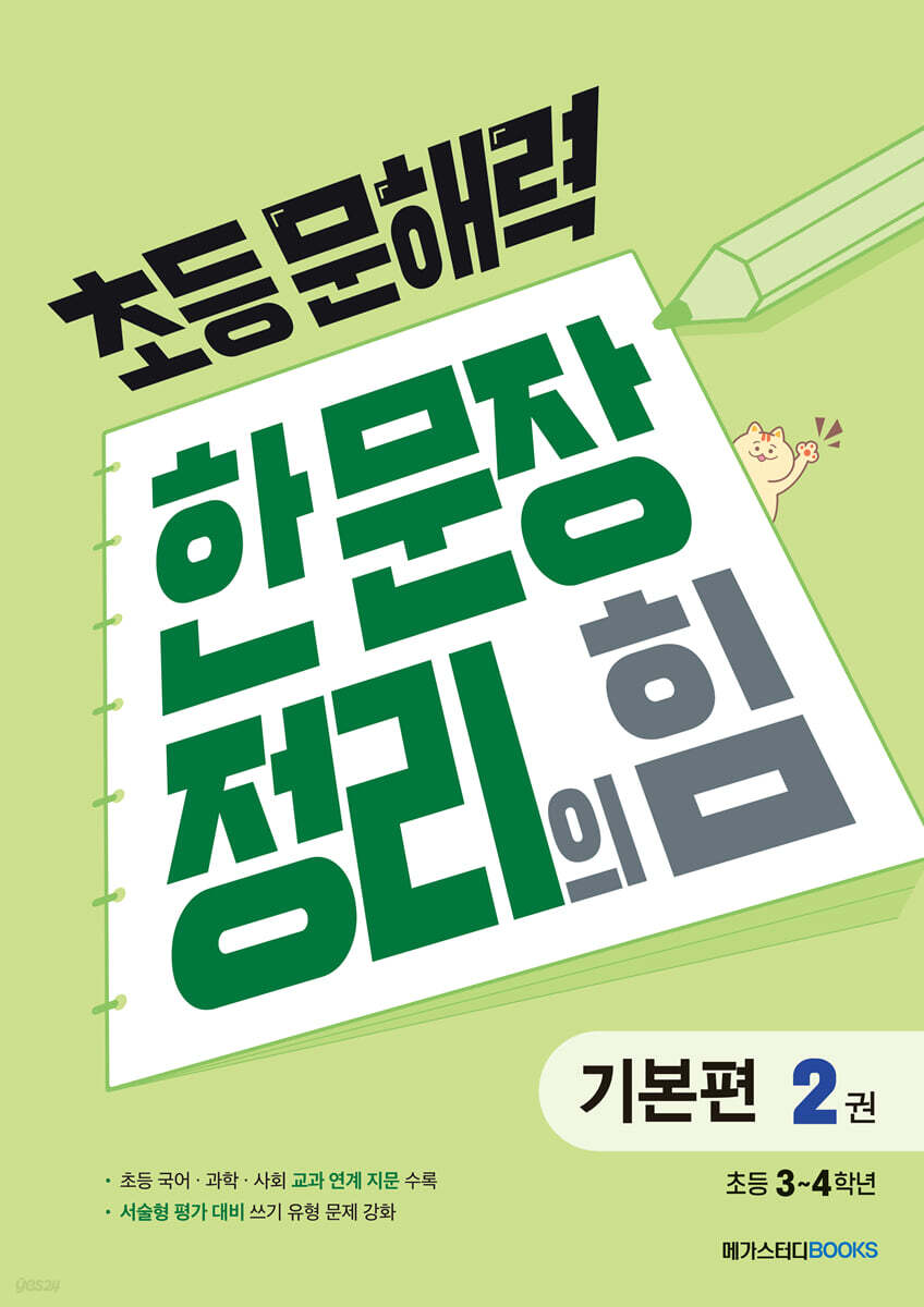 초등 문해력 한 문장 정리의 힘 기본편 2권 표지