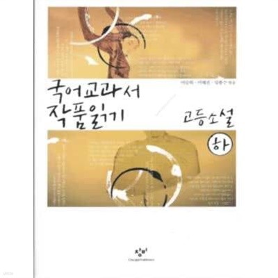 국어 교과서 작품 읽기 고등 소설 - 하