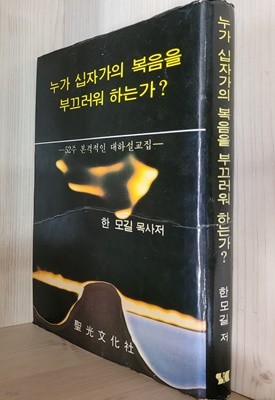 누가 십자가의 복음을 부끄러워 하는가? / 초판본