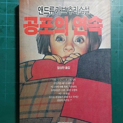 공포의 연속 -앤드류 가브 추리소설-