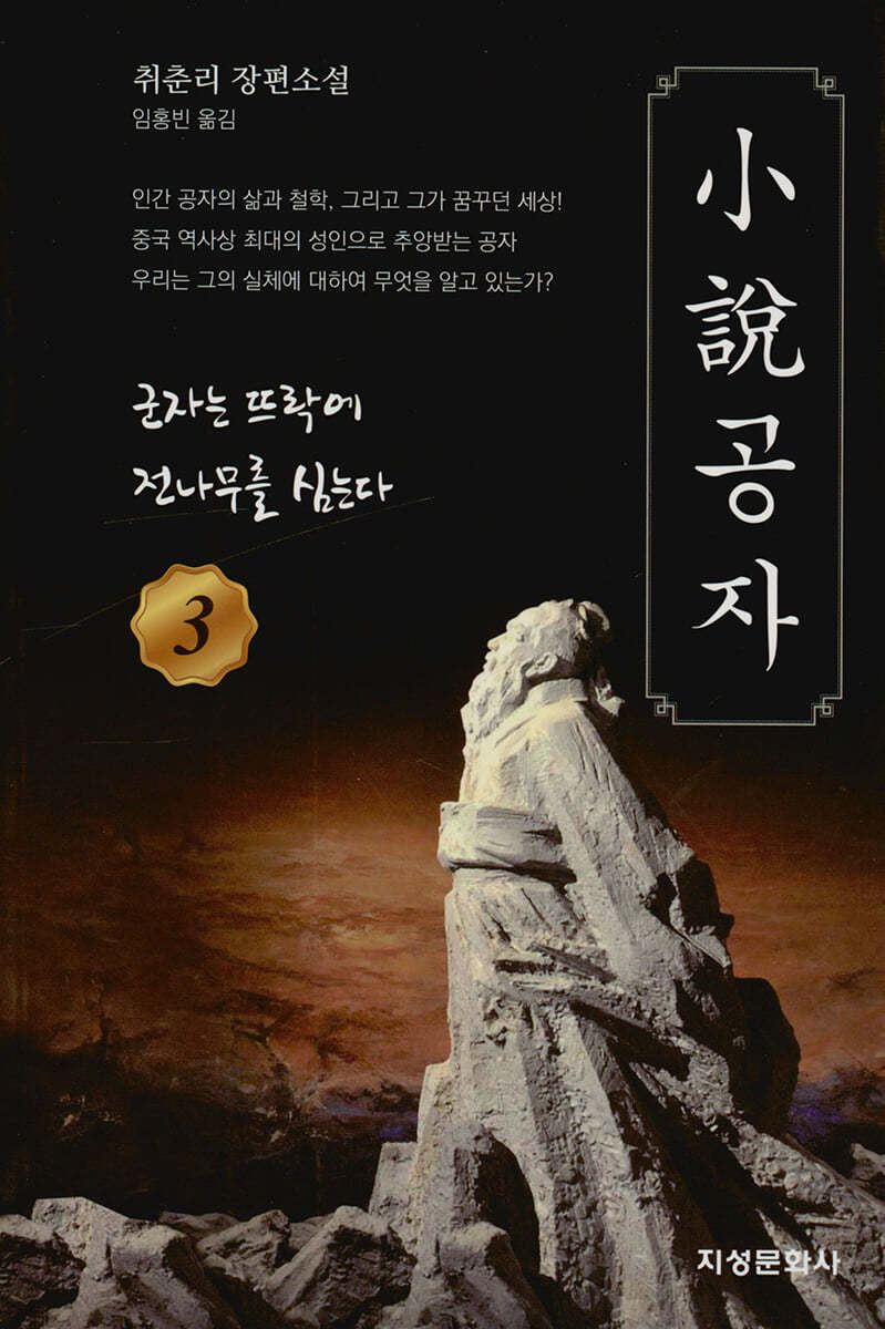 소설 공자 3