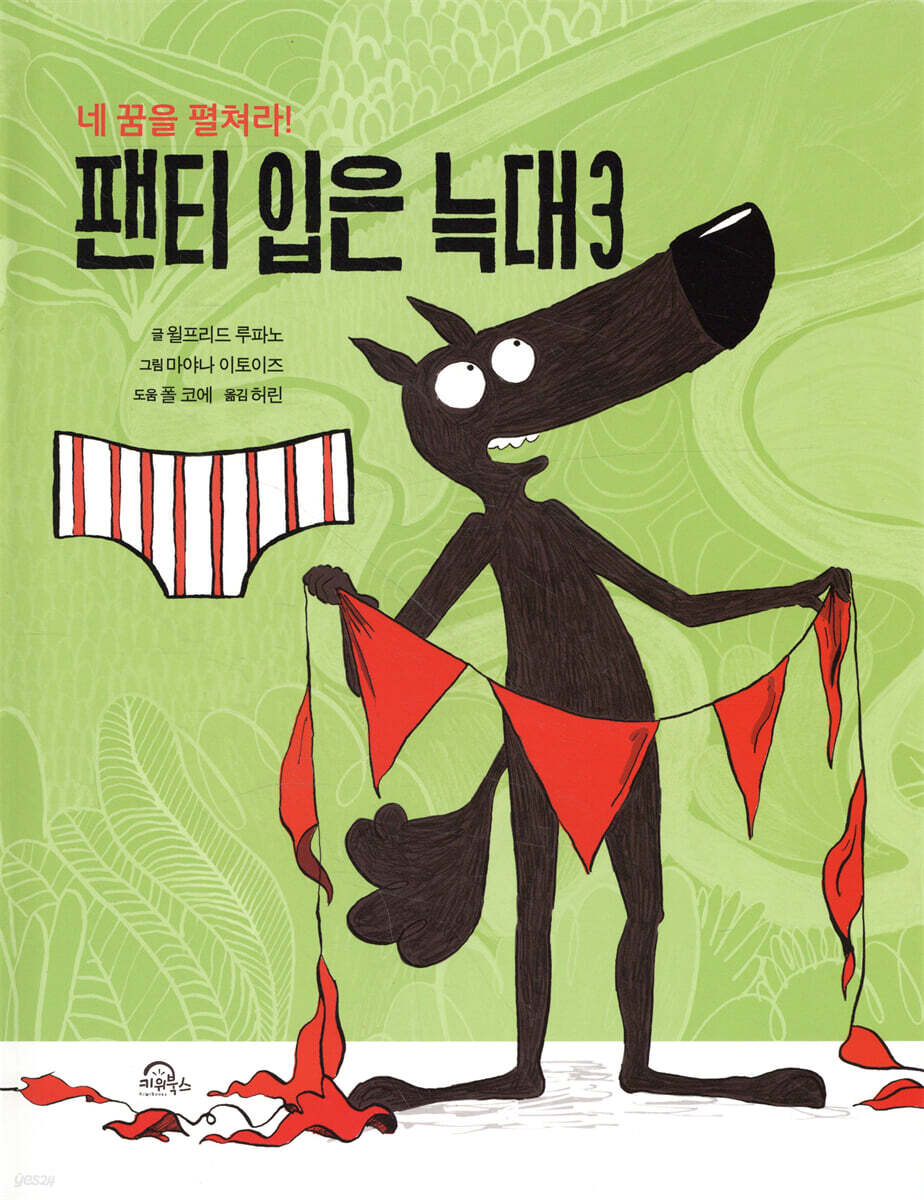 팬티 입은 늑대 3