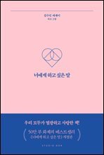 너에게 하고 싶은 말 (개정판)