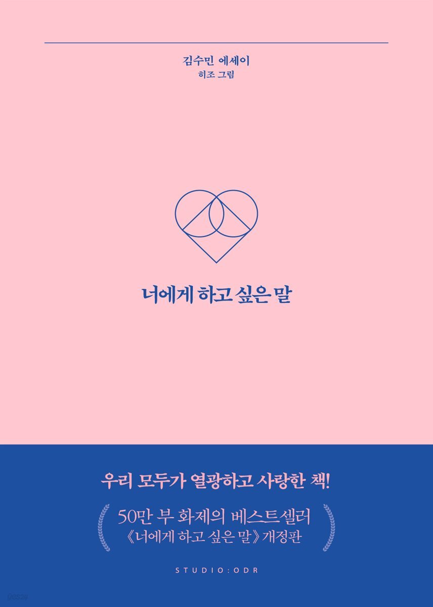 너에게 하고 싶은 말 (개정판)