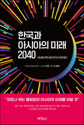 한국과 아시아의 미래 2040