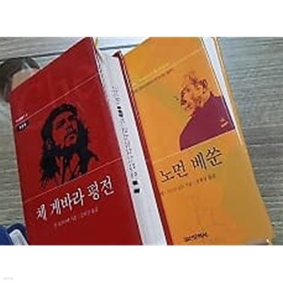 체 게바라 평전 + 닥터 노먼 베쑨 /(두권/역사인물찾기/하단참조)