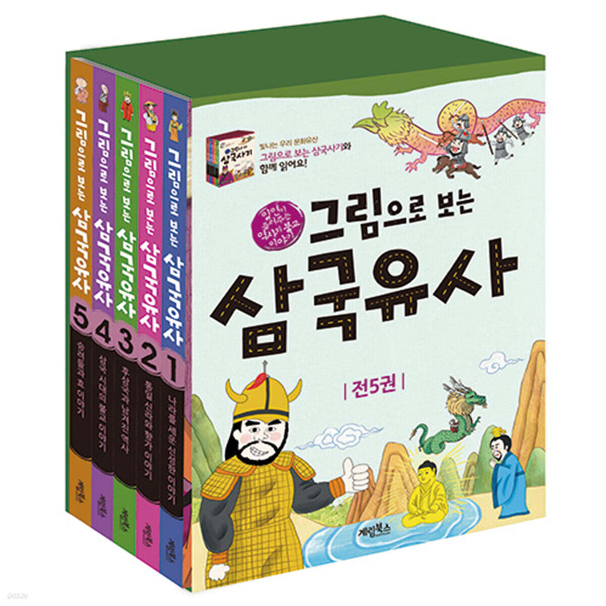 그림으로 보는 삼국유사 세트