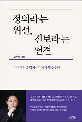 정의라는 위선, 진보라는 편견