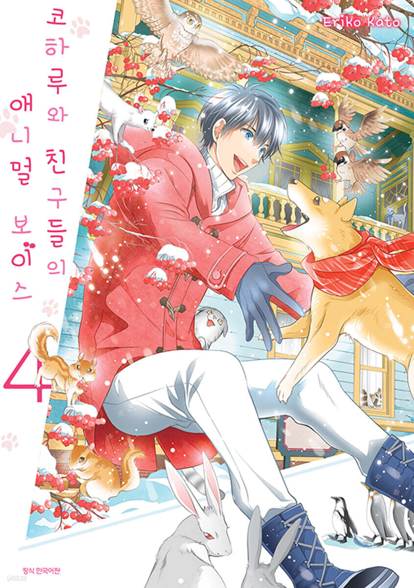 코하루와 친구들의 애니멀 보이스 4