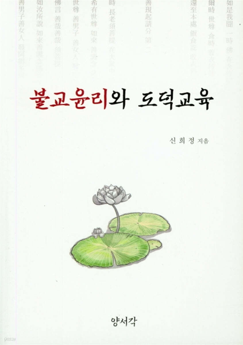 불교윤리와 도덕교육