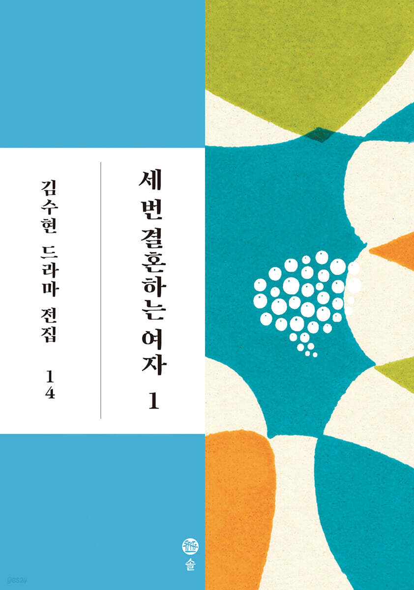 세 번 결혼하는 여자 1