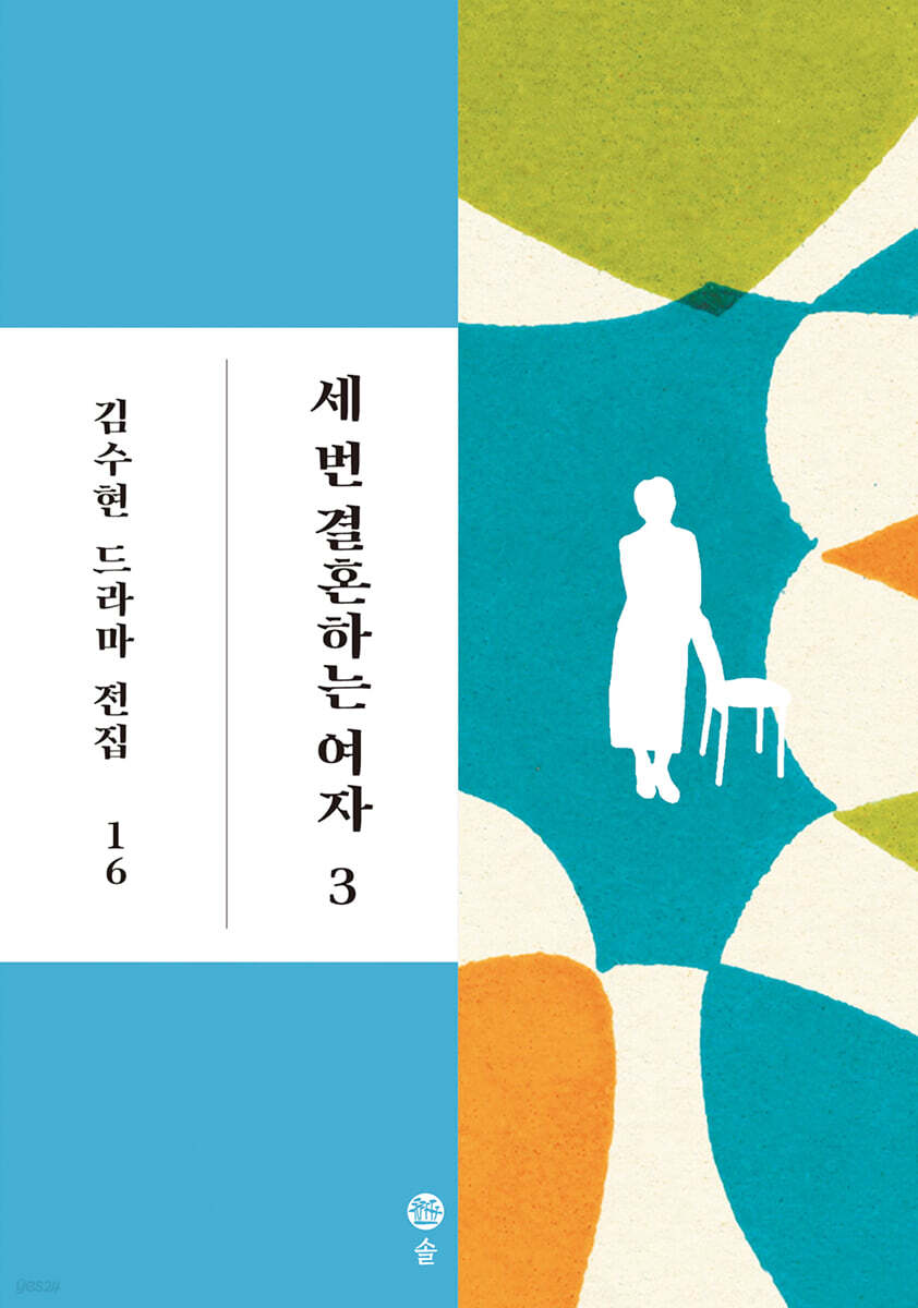 세 번 결혼하는 여자 3