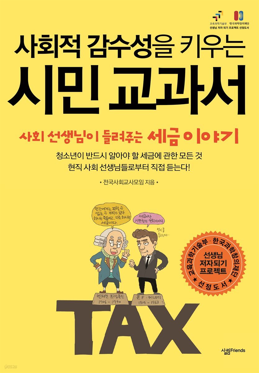 사회적 감수성을 키우는 시민 교과서