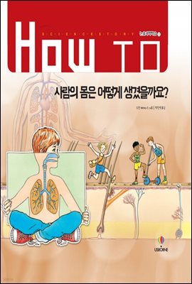 사람의 몸은 어떻게 생겼을까요?