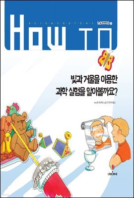 빛과 거울을 이용한 과학 실험을 알아볼까요?