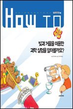 빛과 거울을 이용한 과학 실험을 알아볼까요?