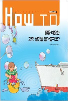 물을 이용한 과학 실험을 알아볼까요?