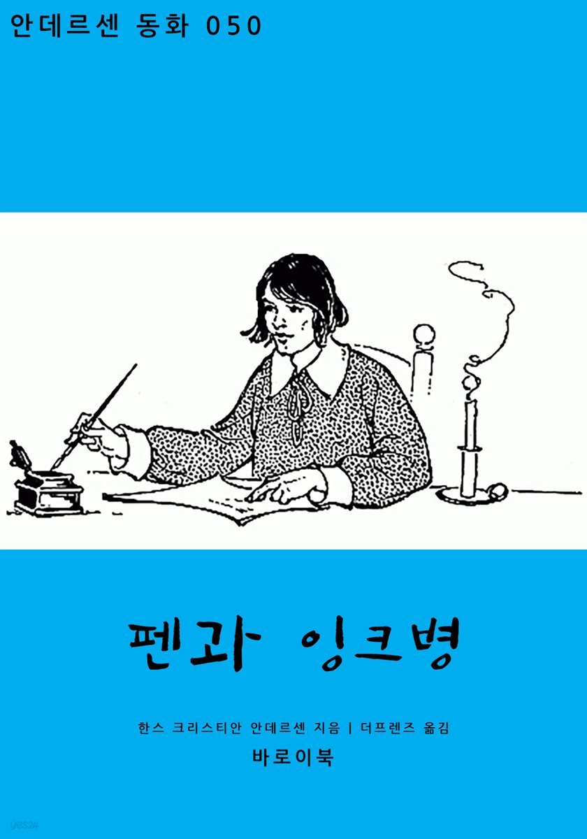 펜과 잉크병