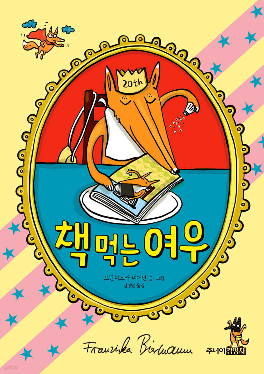 책 먹는 여우 (20주년 기념판)