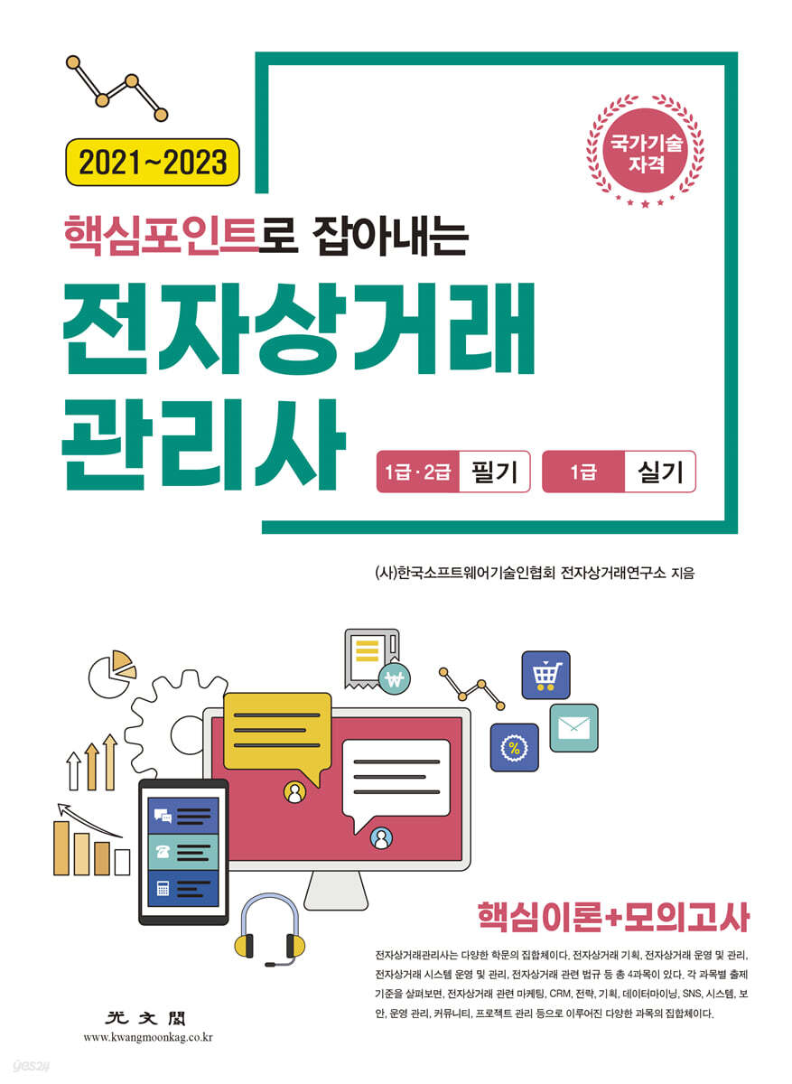2021~2023 전자상거래관리사 1·2급 필기, 1급 실기