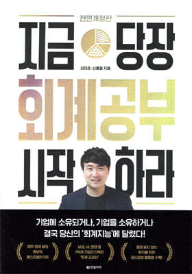 지금 당장 회계공부 시작하라