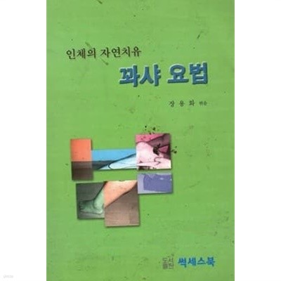 인체의 자연치유 꽈샤요법 / 장용화 