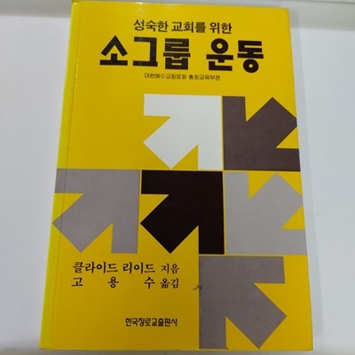 성숙한 교회를 위한 소그룹 운동