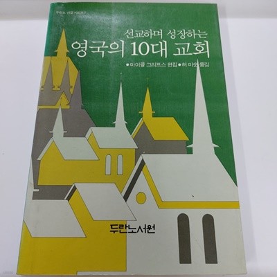 선교하며 성장하는 영국의 10대 교회