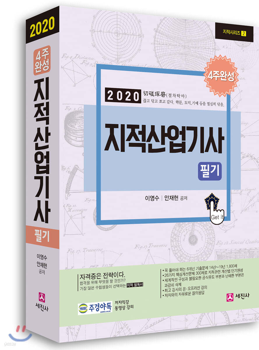 2020 지적산업기사 필기 4주완성