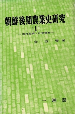 조선후기 농업사 연구(1)