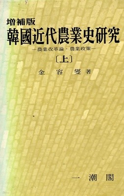 한국 근대 농업사 연구(상)-농업 개혁론 농업정책-