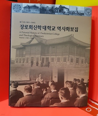 장로회신학대학교 역사화보집 제1권(1901~1945)