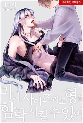 [페어리] 미니 사이즈라도 형을 함락시킬 수 있어