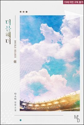 [BL] 더블헤더 01권