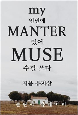my 인연에 Manter 있어 Muse 수필 쓰다
