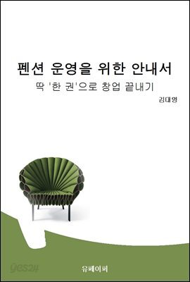 펜션 운영을 위한 안내서