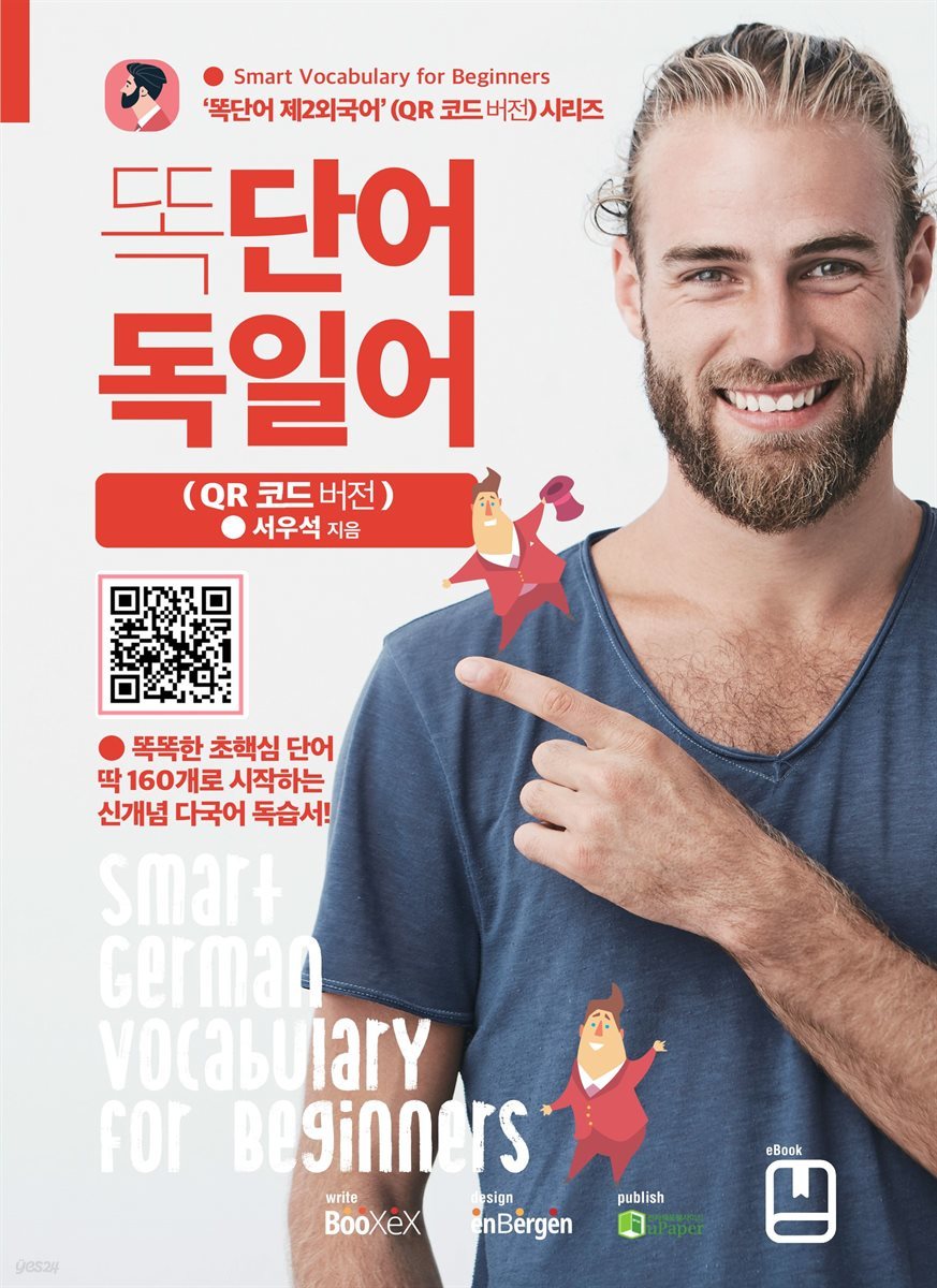 똑단어 독일어 (QR 코드 버전)