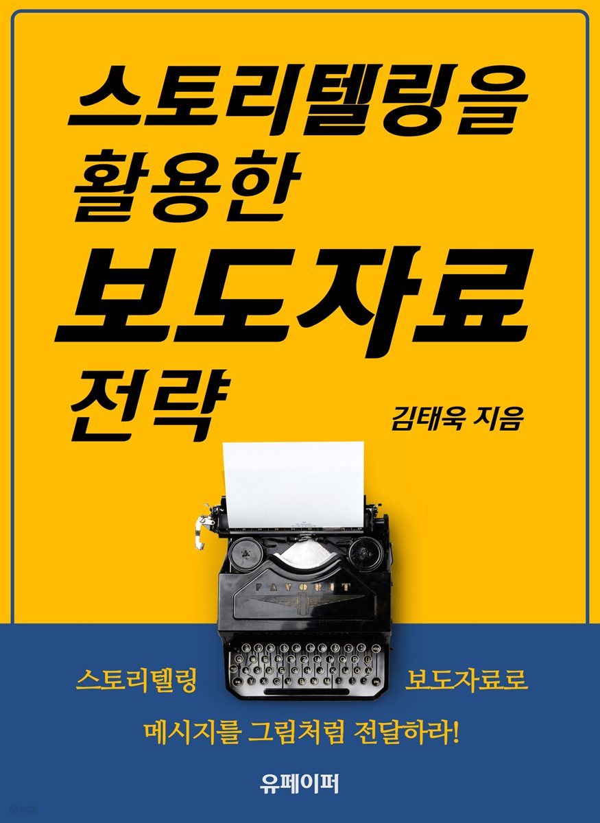 스토리텔링을 활용한 보도자료 전략