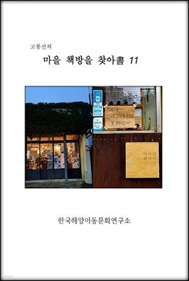 고봉선의 마을 책방을 찾아書 11