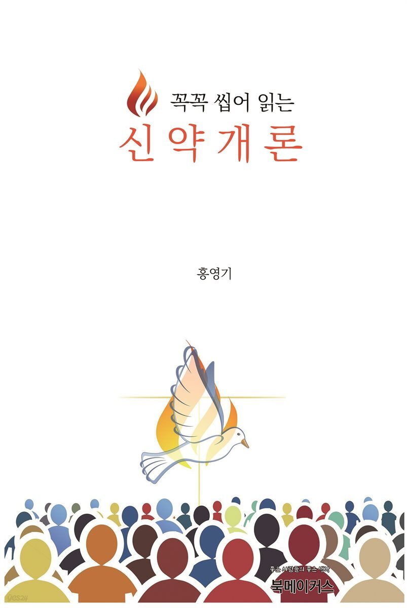 꼭꼭 씹어 읽는 신약개론