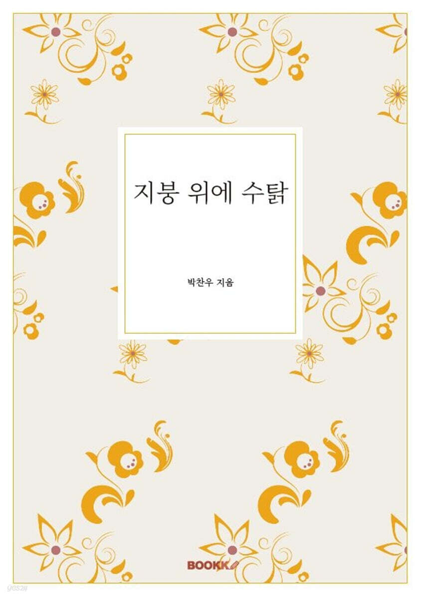 지붕 위에 수탉