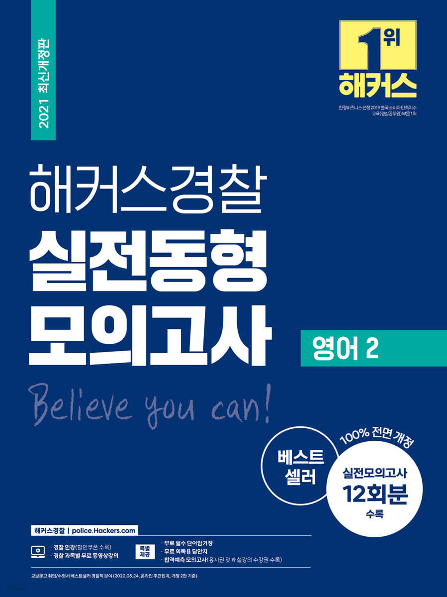 2021 해커스경찰 실전동형모의고사 영어 2