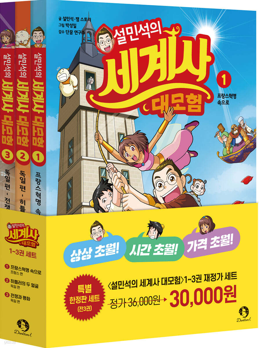 설민석의 세계사 대모험 1~3 재정가 세트