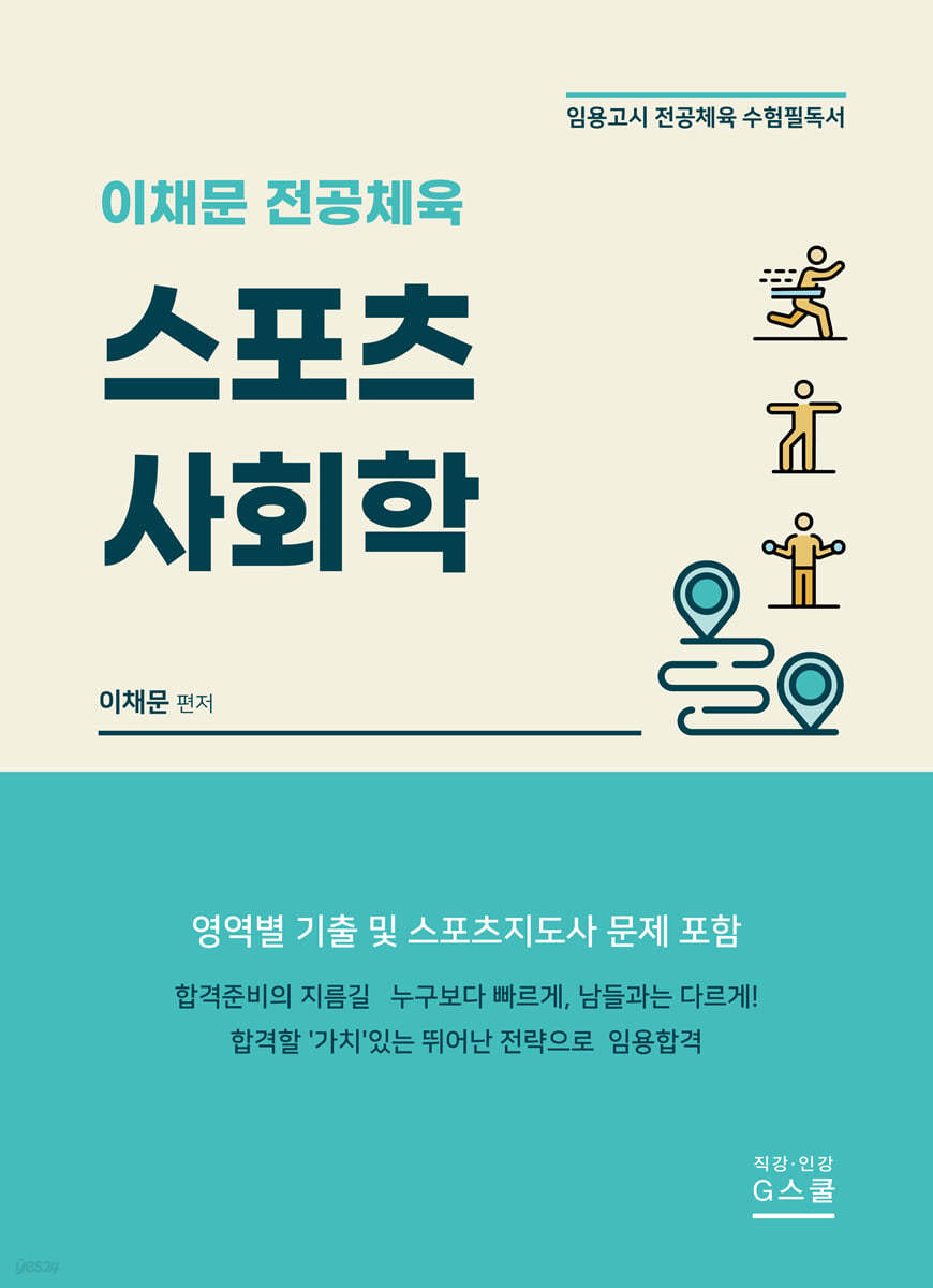 이채문 전공체육 운스포츠사회학